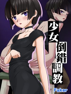 少女倒錯調教