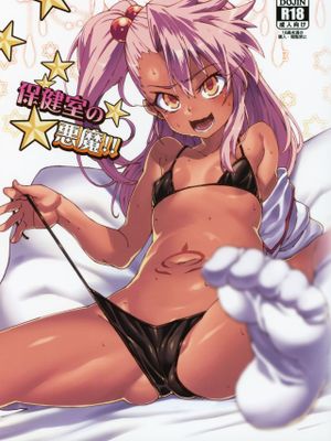 (C96) 保健室の悪魔!! (Fate/kaleid liner プリズマ☆イリヤ)
