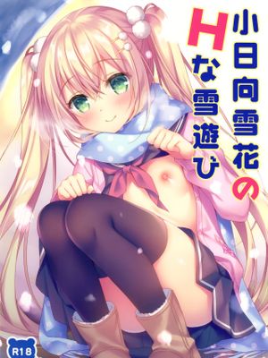 (C97)小日向雪花のHな雪遊び [中国翻訳]