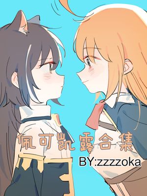佩可凯露合集