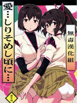 愛…しりそめし頃に…