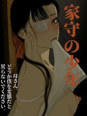 家守の少年丨守护家庭的少年