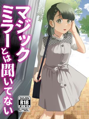 マジックミラーとは聞いてない
