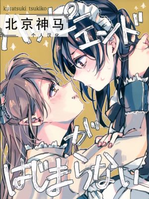 (僕らのラブライブ! 18) ハッピーエンドがはじまらない | 無濟於事的Happy End (ラブライブ!)