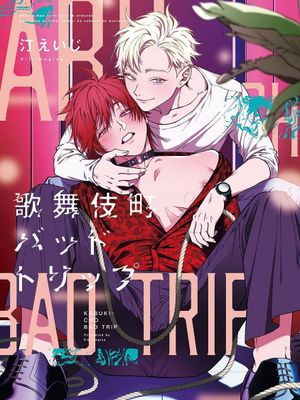 歌舞伎町 Bad Trip漫画阅读