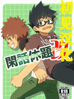 閑話休題・改