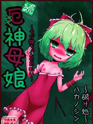 厄神母娘