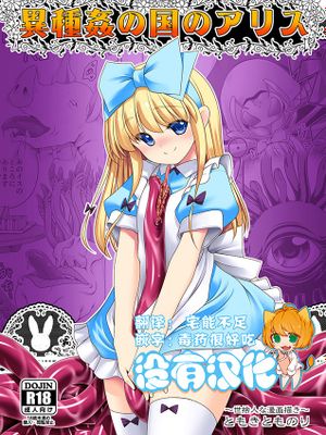 (C95)異種姦の国のアリス (不思議の国のアリス)