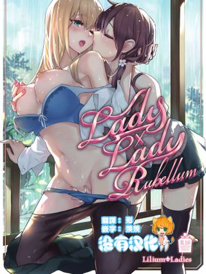 Lady x Lady Rubellum [中国翻訳] [DL版]
