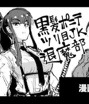 黒髪ポニテツリ目JK退魔部ラクガキ