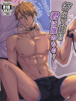答えて龍!君は誰のもの (アイドリッシュセブン)