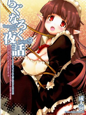 らぐなろく夜話 Level.9