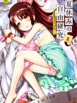 夏休みの自由研究 りこ調教1回目～連続絶頂をさせてみよう!～ (オリジナル)