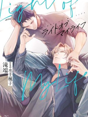 ライトオブマイライフ丨生命之光漫画阅读