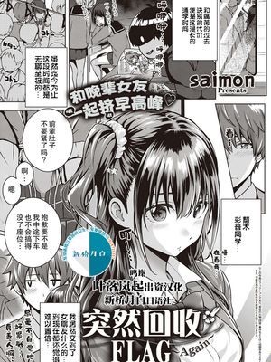 フラグ回収は突然に〜Again〜 (コミック エグゼ 25) [中国翻訳] [DL版]