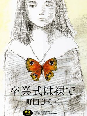 卒業式は裸で