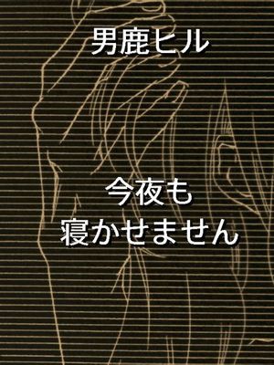 【男鹿希露达】今天晚上也睡不着/【男鹿ヒル】今夜も寝かせません
