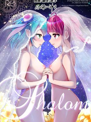 Shalom (スター☆トゥインクルプリキュア) [中国翻訳] [DL版]
