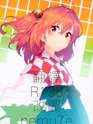 (例大祭16) 本居小鈴同人誌即売会に行く (東方Project) [中国翻訳]