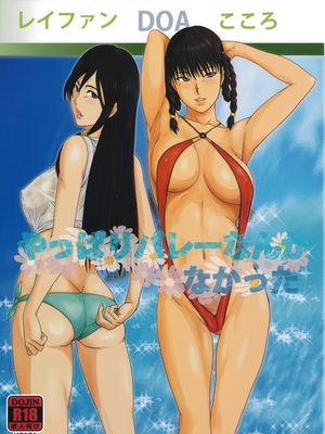 (C80) (同人誌) やっぱりバレーなんかなかった (DOA)