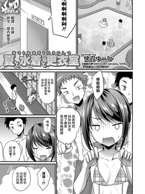 夏と水着と更衣室 (オトコのコHEAVEN Vol.41)