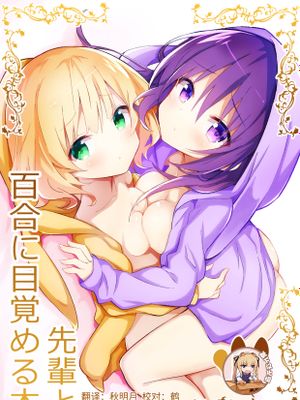 (C95)先輩と百合に目覚める本 (ご注文はうさぎですか?)