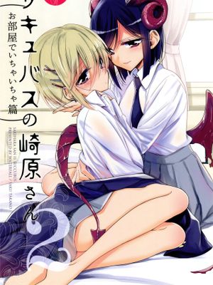 サキュバスの崎原さん