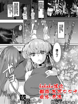 同情から始まる女装のすすめ