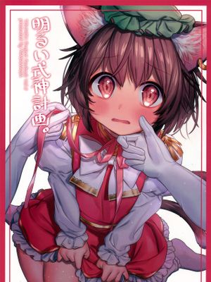 明るい式神計画。