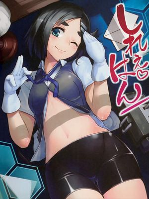 (C88) しれぇはん (艦隊これくしょん -艦これ-) [中國翻訳]