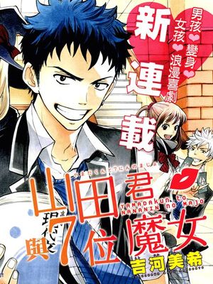 山田君与7魔女(山田くんと7人の魔女)