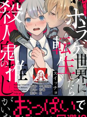 ホラゲ世界に転生したら殺人鬼の推しがいた漫画阅读