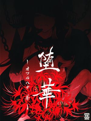 (C94) 堕華‐オツルハナ 芽‐ (艦隊これくしょん -艦これ-) [中国翻訳]