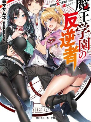 魔王学园的反叛者