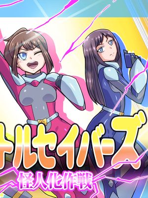 リトルセイバーズ怪人化作戦 [中国翻訳]