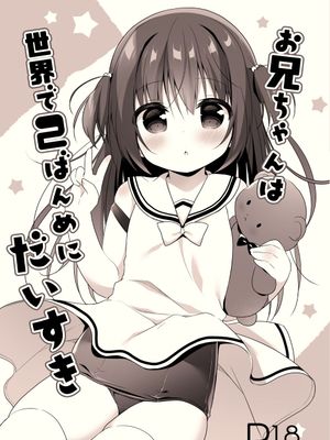 お兄ちゃんは世界で2ばんめにだいすき(哥哥是世界第二最喜欢)[中国翻译][DL版]