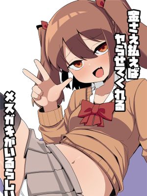 金さえ払えばヤらせてくれるメスガキがいるらしい