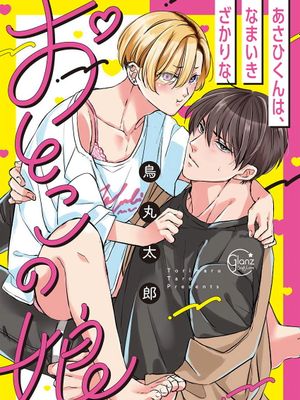 あさひくんは、生イキざかりの男の娘。丨女装大佬旭君他又美又娇