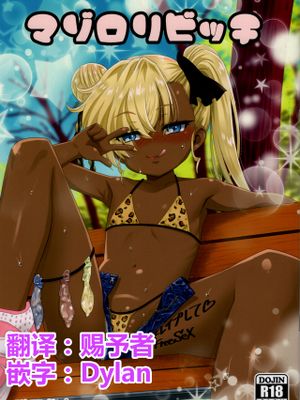マゾロリビッチ 八帯公仁花のレイプ即堕ち