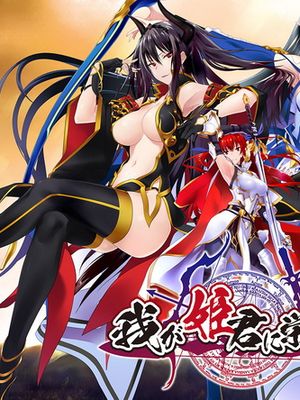 我が姫君に栄冠を