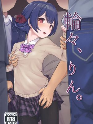 輪々、りん。