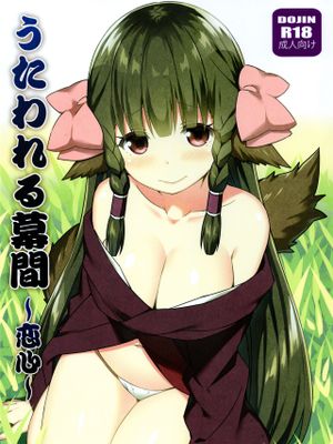 うたわれる幕間～恋心～