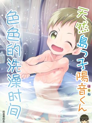 天然島っ子陽音くん丨生活在小岛上的孩子阳音君漫画阅读