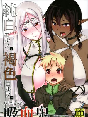 (C93) 純白エルフと褐色エルフとちいさな吸血鬼 [中国翻訳]