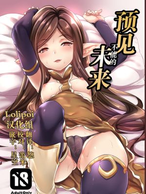 予見できない未来 (グランブルーファンタジー) [中国翻訳] [無修正] [DL版]
