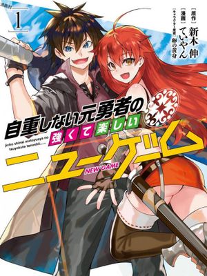 不自重前勇者强大又轻松的NEW GAME