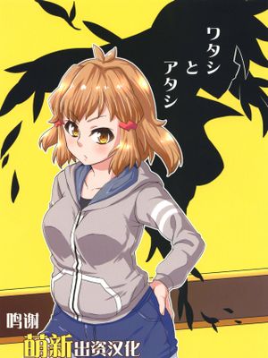 ワタシとアタシ (戦姫絶唱シンフォギア) [中国翻訳] [DL版]