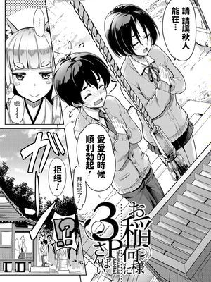 お稲荷様に3P (COMIC 夢幻転生 2021年6月号)