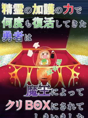 精霊の加護の力で何度も復活してきた勇者は魔王によってクリBOXにされてしまいました [中国翻訳]