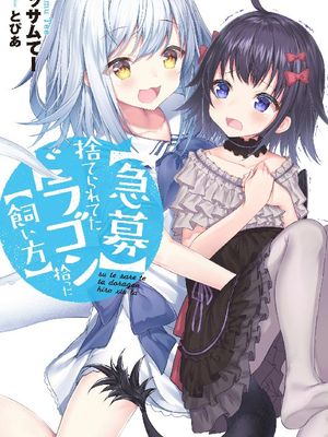 〈紧急征集〉 捡到了被丢下的龙 〈饲养方法〉|〈急募〉捨てられてたドラゴン拾った〈飼い方〉
